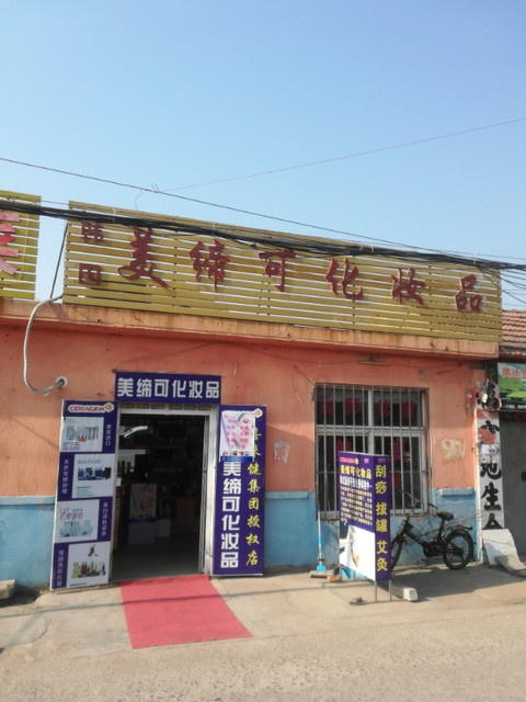 美缔可化妆品李家女姑专卖店