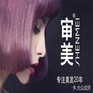 审美造型(靛厂路店)图片