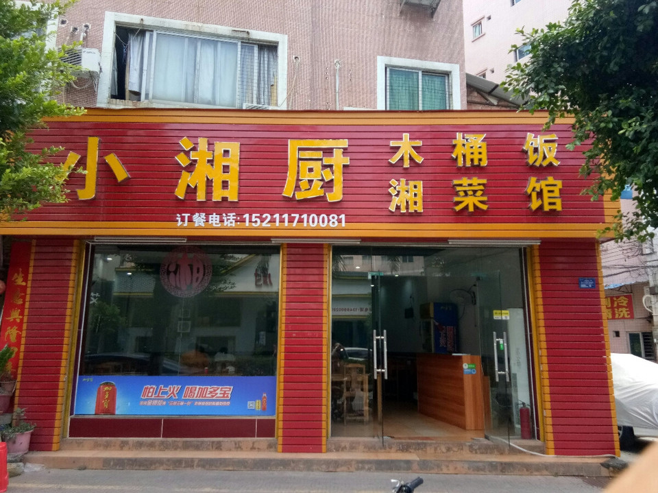 小湘厨(湘味木桶饭)