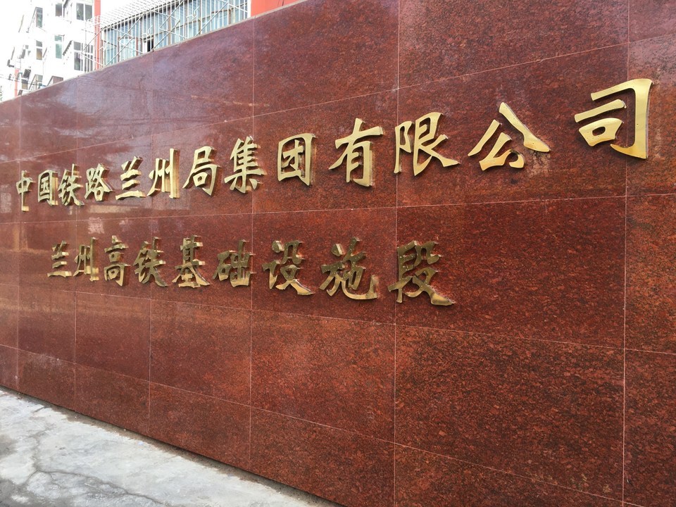 华澳铁路综合工程有限公司兰州分公司