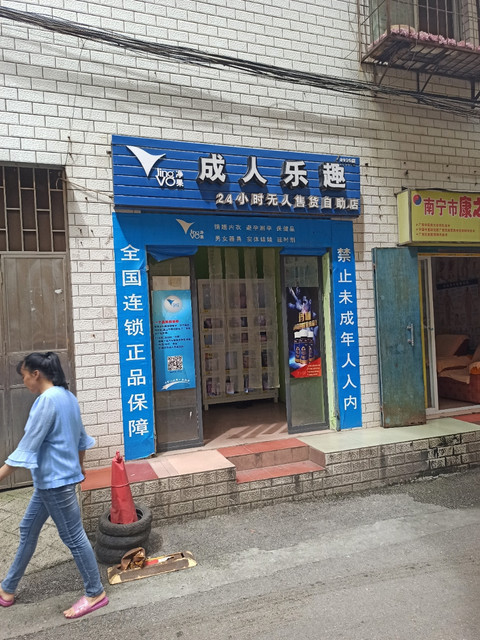 净果成人乐趣24小时无人售货自助店