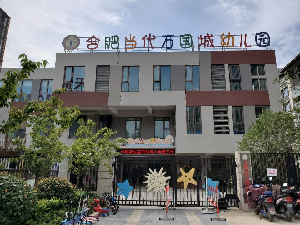 合肥当代万国城幼儿园图片