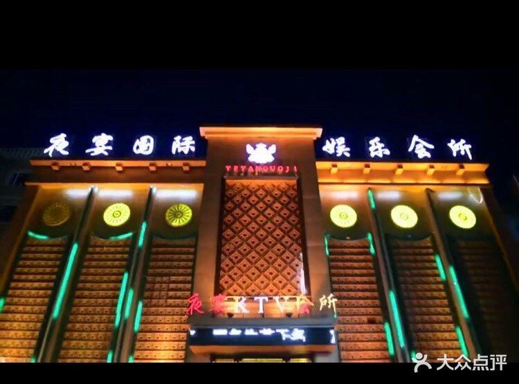 夜宴国际娱乐会所图片