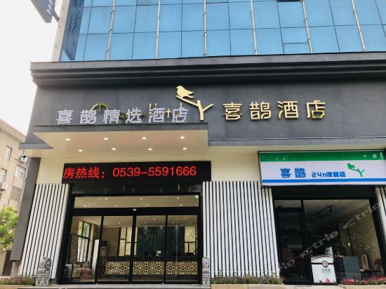            兰陵喜鹊精选酒店