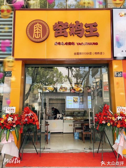 窑鸡王绍兴柯桥店