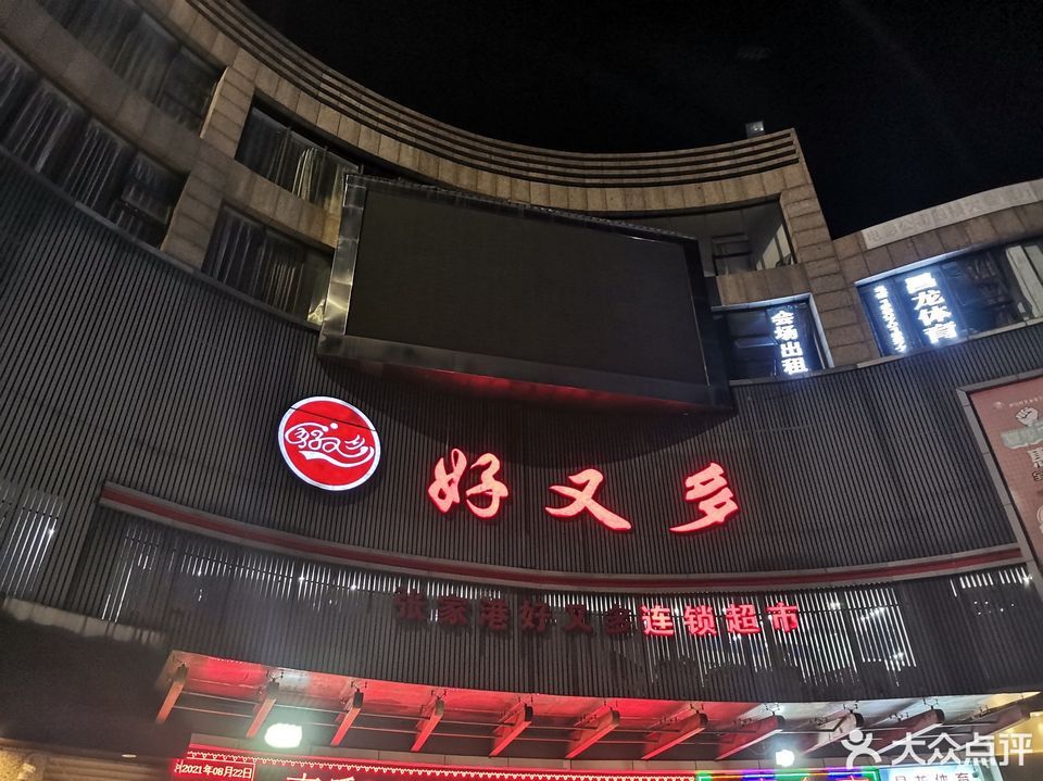 查看鹰潭好又多超市_360地图搜索结果列表