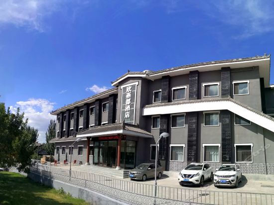 欣燕都酒店(大同古城步行街店)