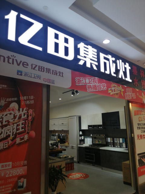 亿田集成灶(怀特装饰城店)图片