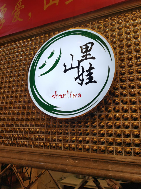              山里娃养生足浴会馆