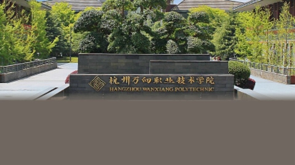 杭州万向职业技术学院(2号校区)