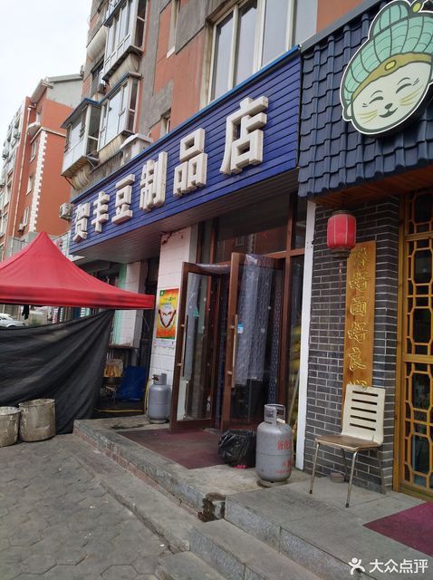 贺丰豆制品店地址(位置,怎么去,怎么走,在哪,在哪里,在哪儿):大连市