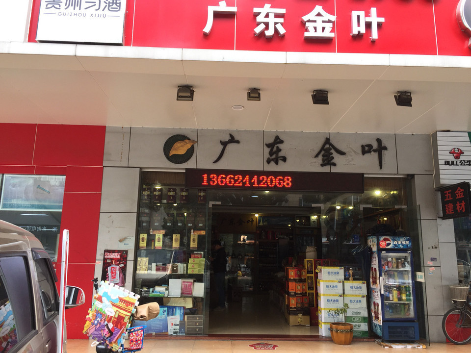 广东金叶烟草专卖店