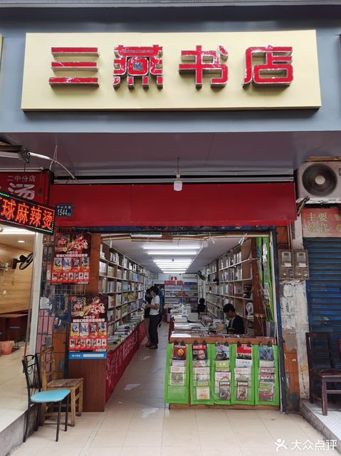 三燕书店