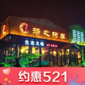 扬之阿李生态火锅仪征店