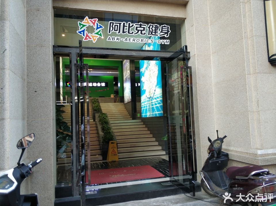 阿比克健身临桂分店