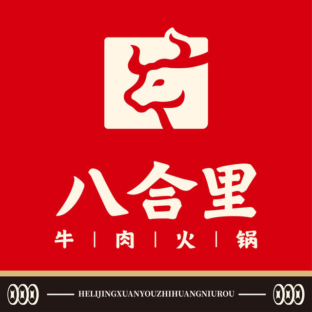 汕头八合里海记牛肉店(第十分店)