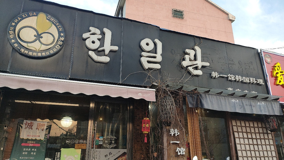 韩一馆韩国料理(吉品街店)