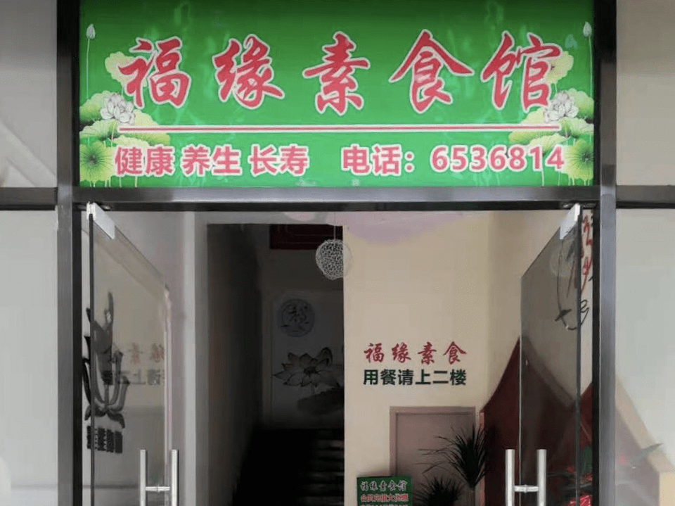 福缘素食馆自助(海沧店)图片