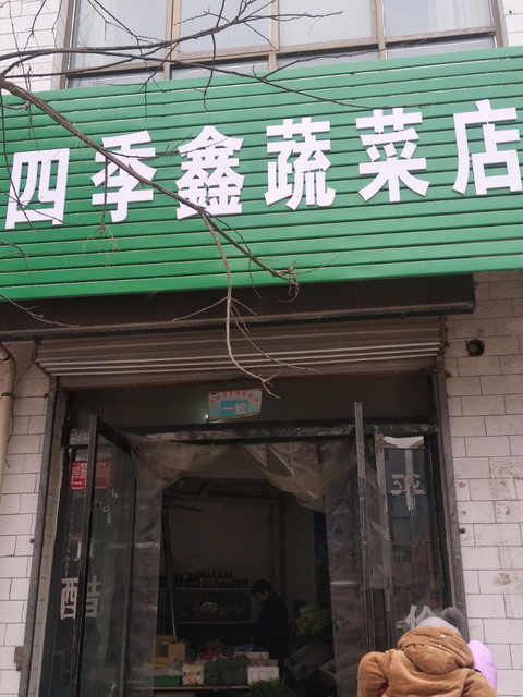 四季鑫蔬菜店图片