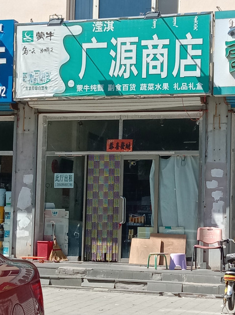 广源副食商店