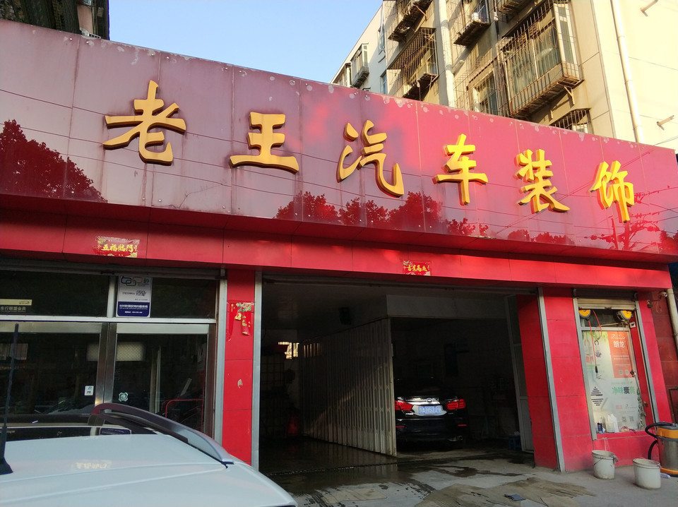 中原汽车装饰