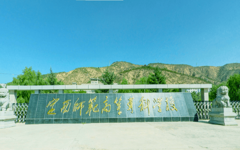 定西师范高等专科学校地址(位置,怎么去,怎么走,在哪,在哪里,在哪儿)