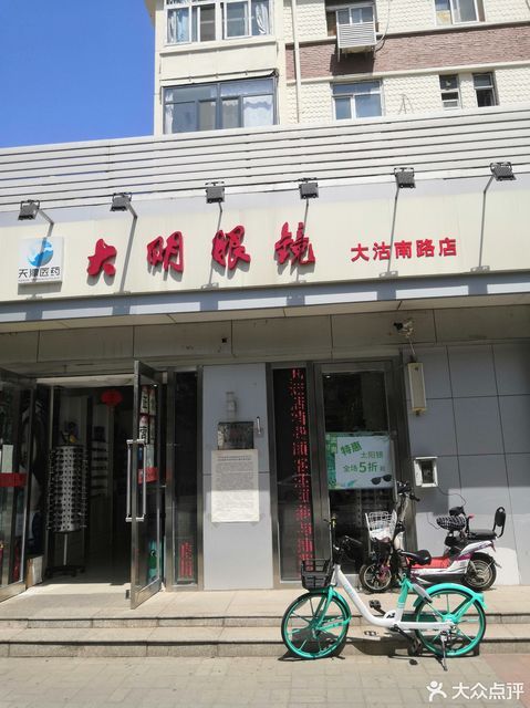 天津市 购物服务 商铺 眼镜店 > 大明眼镜(大沽南路店)