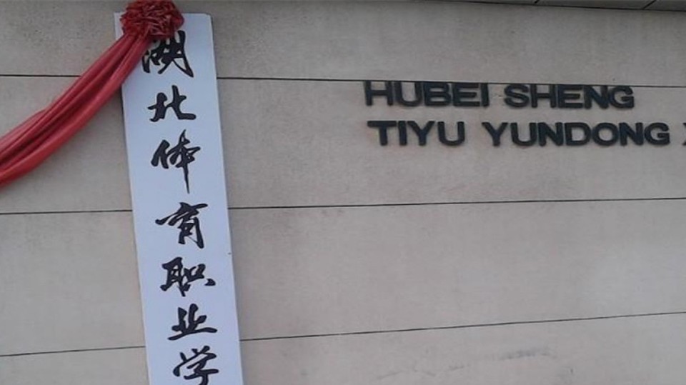 湖北体育职业学院