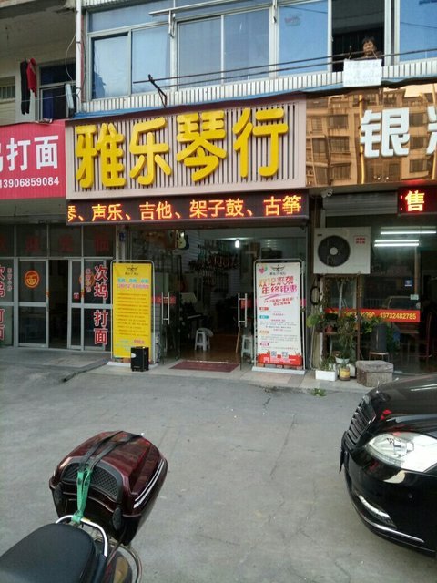                雅乐琴行(崇德路)