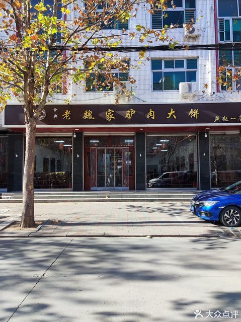 老魏家驴肉大饼燕赵一店