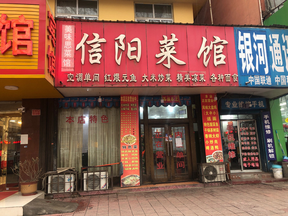 新安县信阳菜馆图片