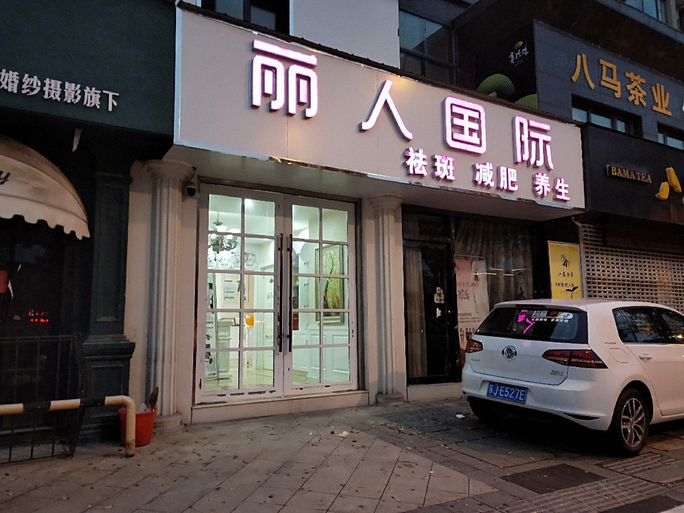 盐城市 休闲娱乐 丽人 美容/spa > 果蔬美容养生吧