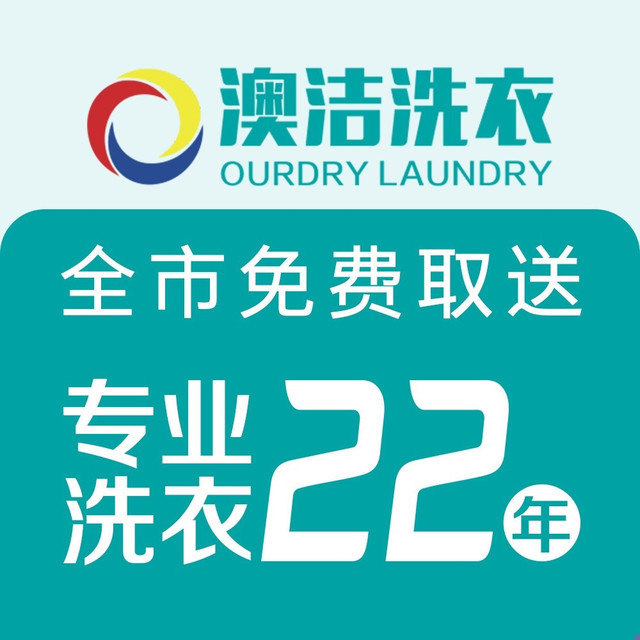 澳洁洗衣凤凰城店