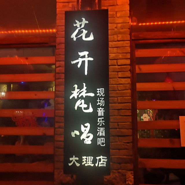 北京夜未央酒吧图片