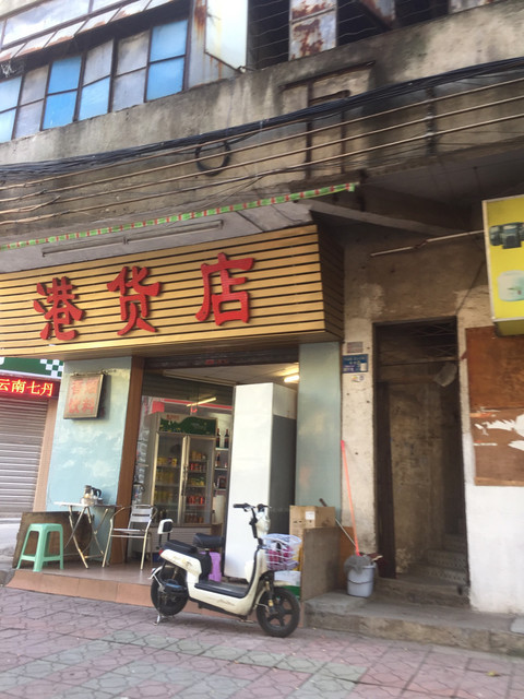 港货店