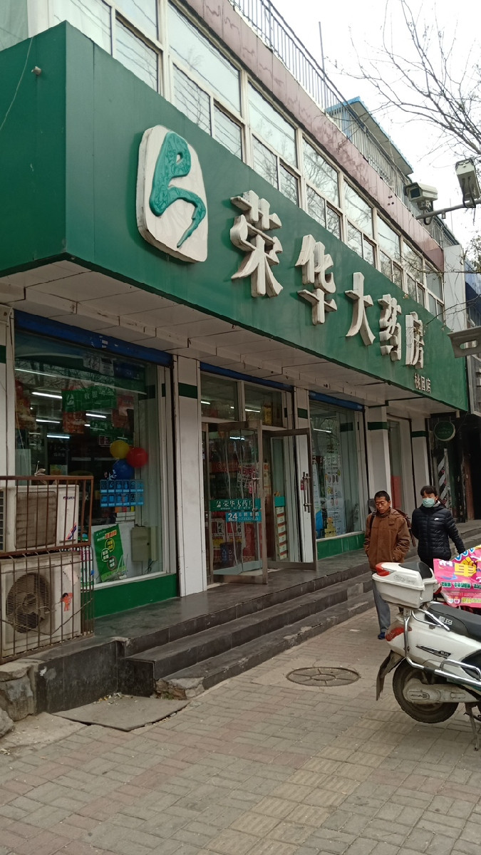 荣华药店