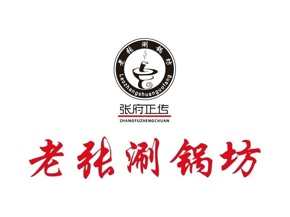 老张涮锅坊(义乌店)图片