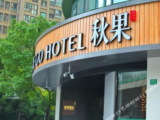 秋果酒店(上海火车站店)
