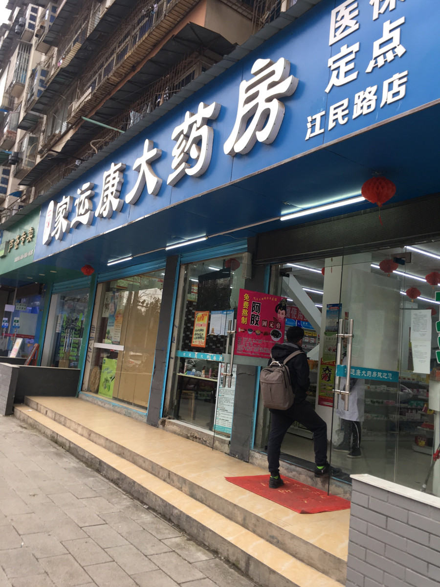 家运康大药房(江民路店)位于武汉市武昌区江民路标签:药店医疗保健