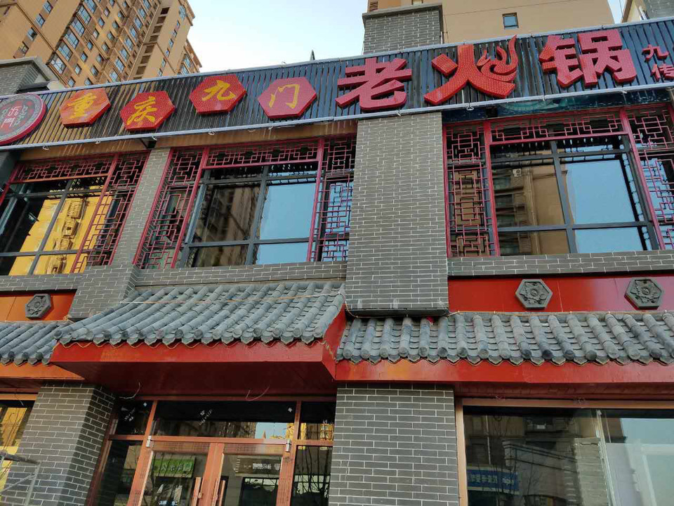 重庆九门老火锅传统老派火锅图片