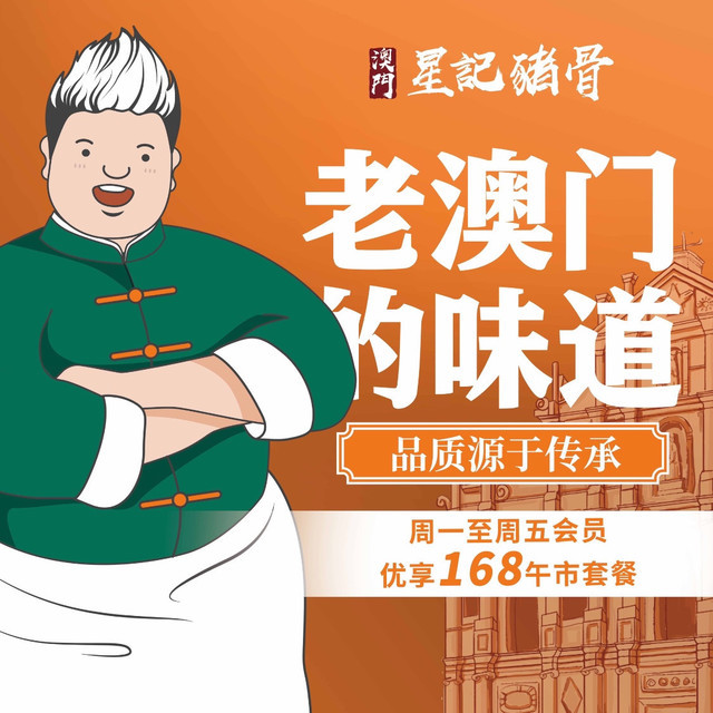 澳门星记猪骨