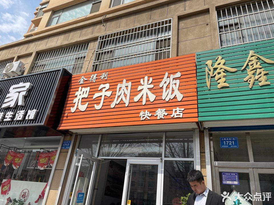 金得利把子肉米饭快餐店