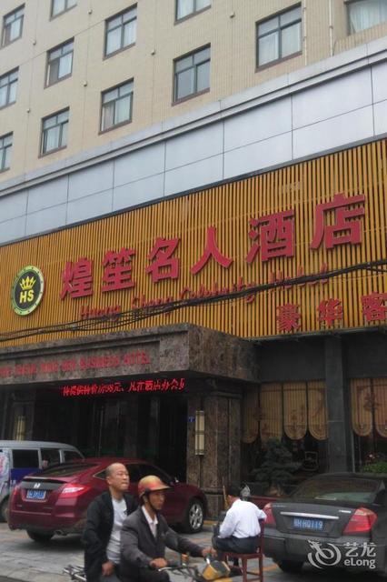                    煌笙名人酒店