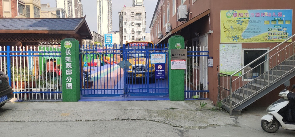 襄阳东方国际幼儿园(长虹观邸分园)图片