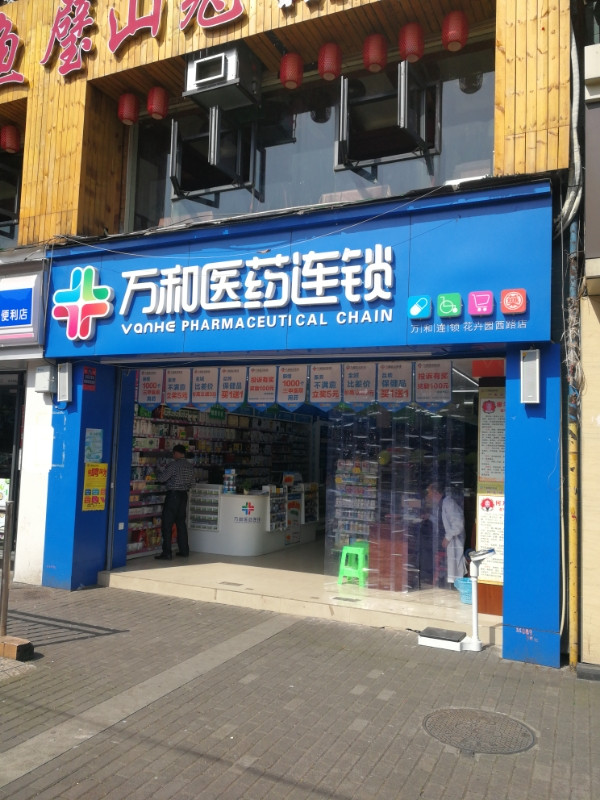 查看万和大药房超市_360地图搜索结果列表