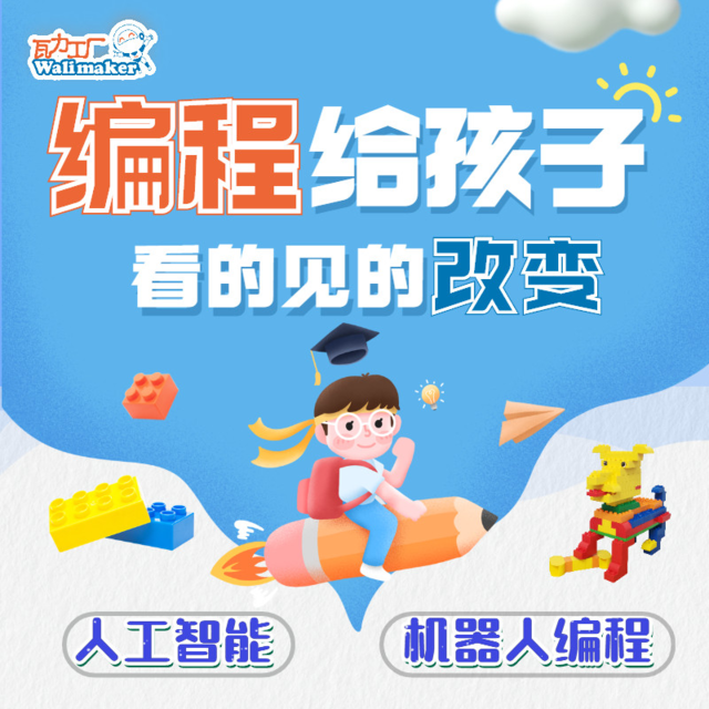 瓦力工厂少儿机器人编程(万柳校区)图片