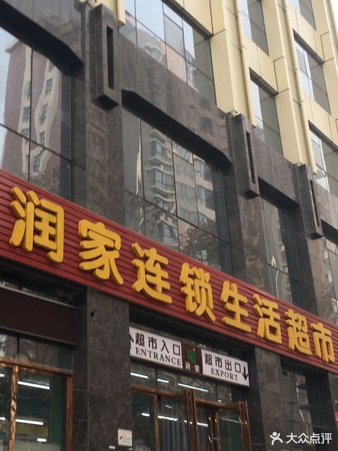 润家连锁生活超市(兴中路店)图片