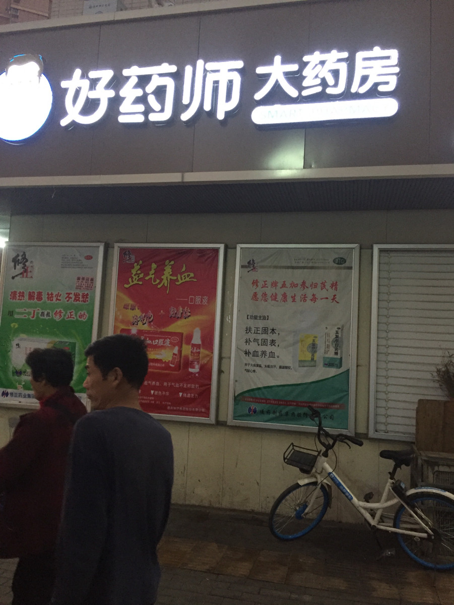 好药师大药房(儒江分店)图片