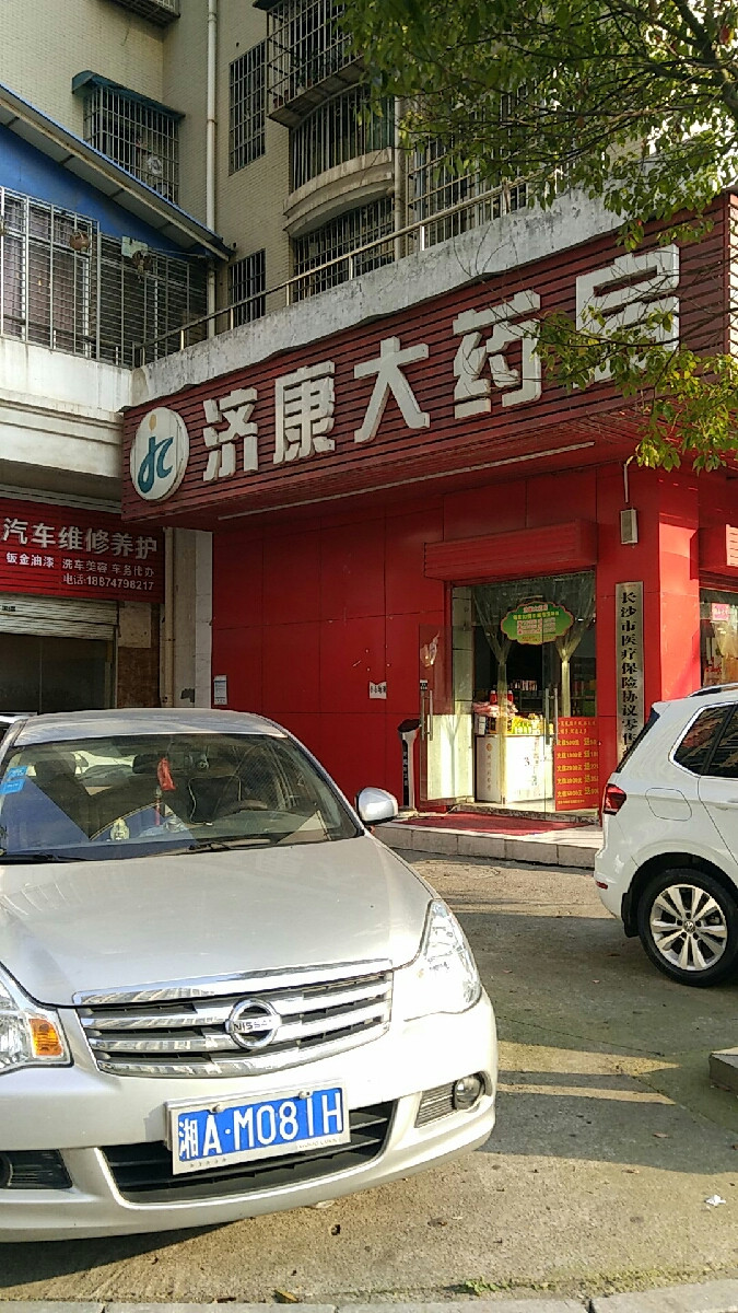                      济康大药房