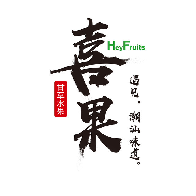 喜果heyfruits甘草水果(东方翡翠城店)图片